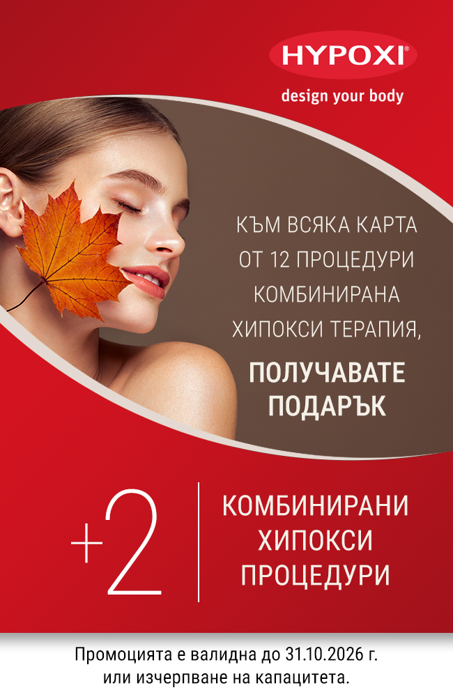 Hypoxi промоция - Октомври